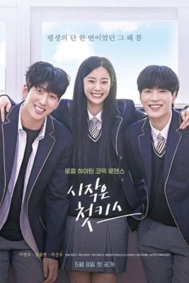 Первый поцелуй - это начало (2023)